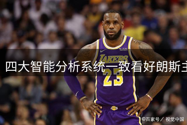 四大智能分析系统一致看好朗斯主场告捷