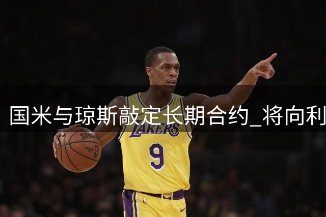 国米与琼斯敲定长期合约 将向利物浦提出正式报价