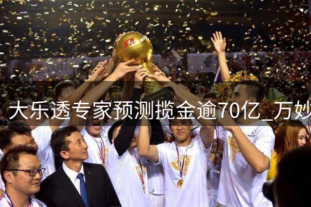 大乐透专家预测揽金逾70亿 万妙仙13次中奖领跑