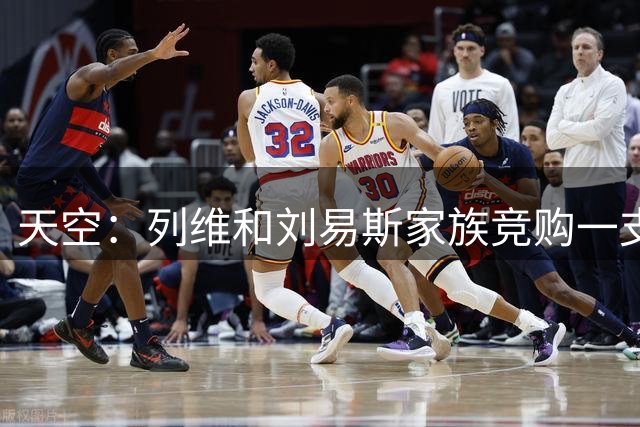 天空：列维和刘易斯家族竞购一支加入NBA欧洲联赛的篮球队