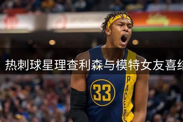 热刺球星理查利森与模特女友喜结连理