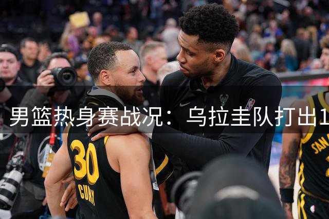 男篮热身赛战况：乌拉圭队打出13-1攻势 庞峥麟失误遭反击