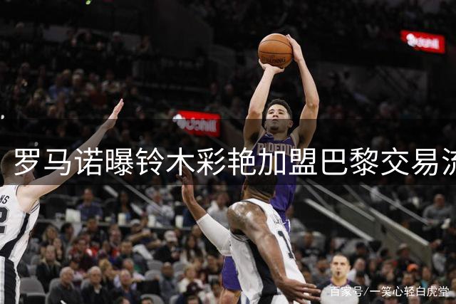 罗马诺曝铃木彩艳加盟巴黎交易流产 3500万欧转会因佣金分歧搁浅