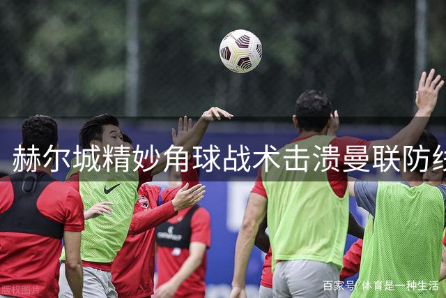 赫尔城精妙角球战术击溃曼联防线