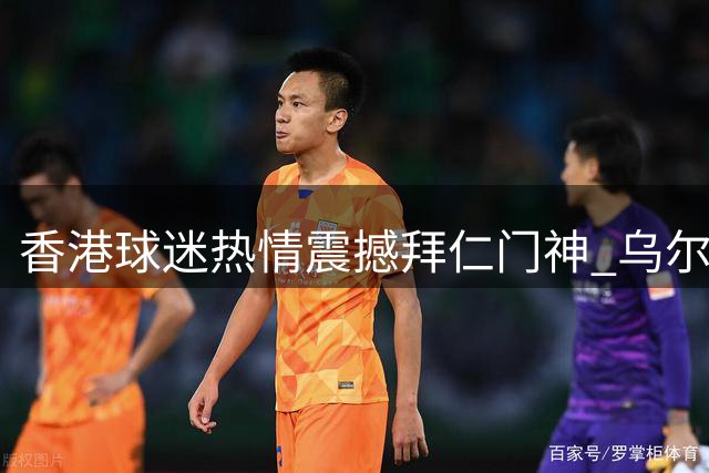 香港球迷热情震撼拜仁门神 乌尔比希揭秘球队门将团队的特殊情谊