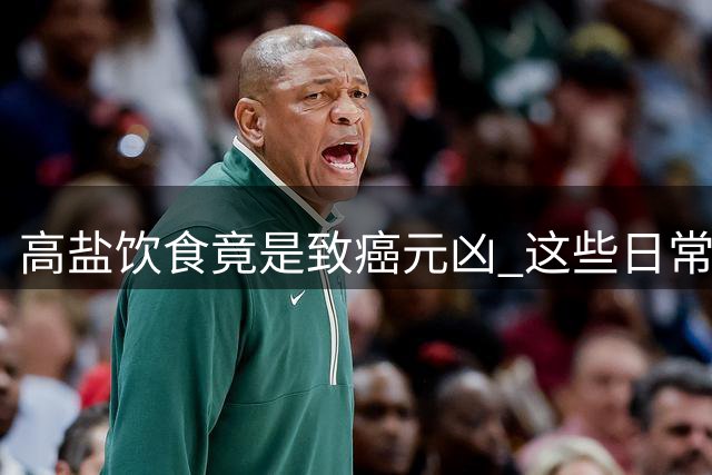 高盐饮食竟是致癌元凶 这些日常习惯更伤胃