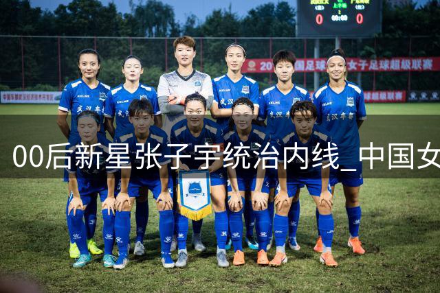 00后新星张子宇统治内线 中国女篮3分险胜非洲劲旅