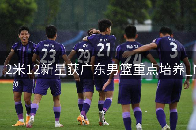 2米12新星获广东男篮重点培养 NBL历练归来补强内线空缺